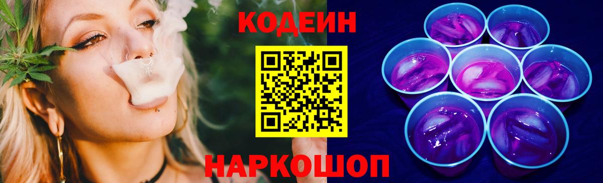 Советский  Кодеин напиток Lean (лин)  Codein Purple Drank  Вход с VPN 